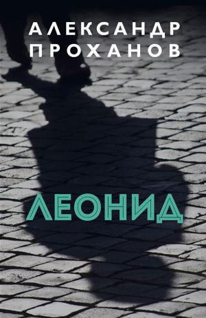 обложка книги Леонид автора Александр Проханов