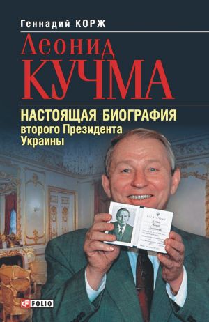 обложка книги Леонид Кучма. Настоящая биография второго Президента Украины автора Геннадий Корж