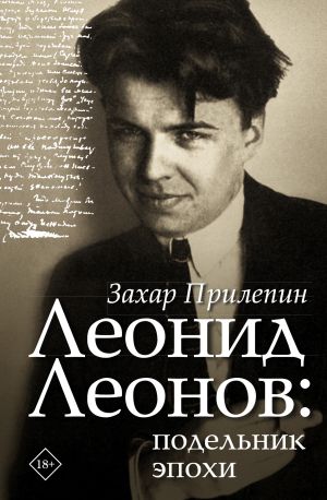 обложка книги Леонид Леонов: подельник эпохи автора Захар Прилепин