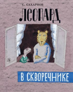 обложка книги Леопард в скворечнике (сборник) автора Святослав Сахарнов
