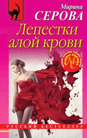 обложка книги Лепестки алой крови автора Марина Серова