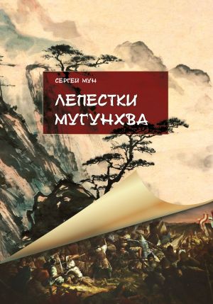 обложка книги Лепестки Мугунхва автора Сергей Мун