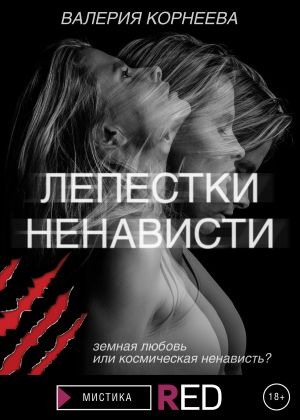 обложка книги Лепестки ненависти автора Валерия Корнеева