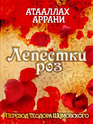 обложка книги Лепестки роз автора Атааллах Аррани