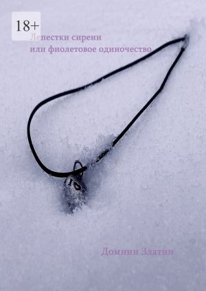 обложка книги Лепестки сирени, или Фиолетовое одиночество автора Златин Домнин