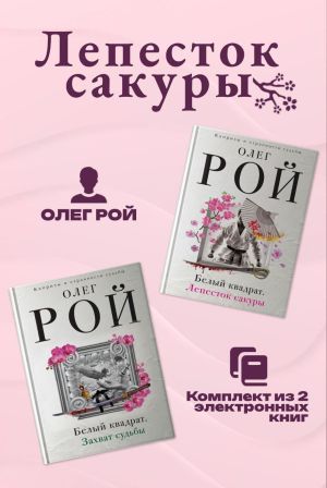 обложка книги Лепесток сакуры. Комплект из 2 книг Олега Роя автора Олег Рой