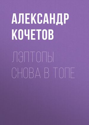 обложка книги Лэптопы снова в топе автора Александр Кочетов