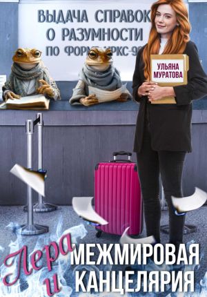 обложка книги Лера и Межмировая Канцелярия автора Ульяна Муратова