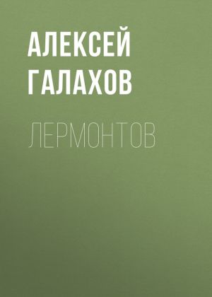 обложка книги Лермонтов автора Алексей Галахов