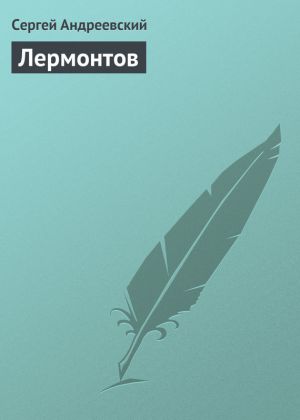 обложка книги Лермонтов автора Сергей Андреевский
