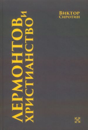 обложка книги Лермонтов и христианство автора Виктор Сиротин