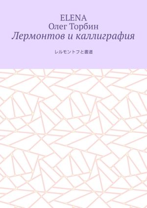 обложка книги Лермонтов и каллиграфия автора Олег Торбин