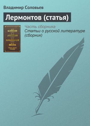обложка книги Лермонтов (статья) автора Владимир Соловьев