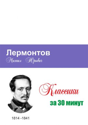 обложка книги Лермонтов за 30 минут автора Илья Мельников
