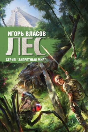 обложка книги Лес автора Игорь Власов