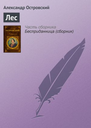 обложка книги Лес автора Александр Островский