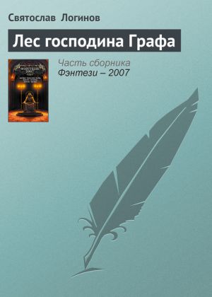 обложка книги Лес господина Графа автора Святослав Логинов