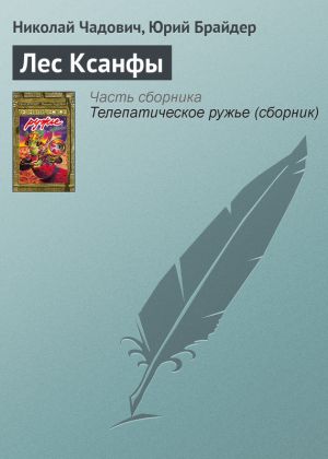 обложка книги Лес Ксанфы автора Николай Чадович