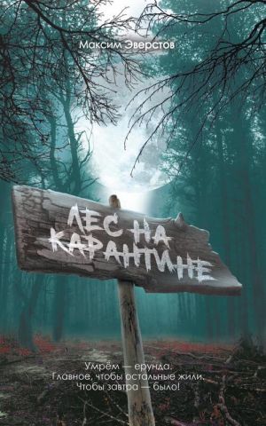 обложка книги Лес на карантине автора Максим Эверстов