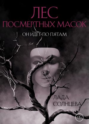 обложка книги Лес Посмертных Масок автора Лада Солнцева