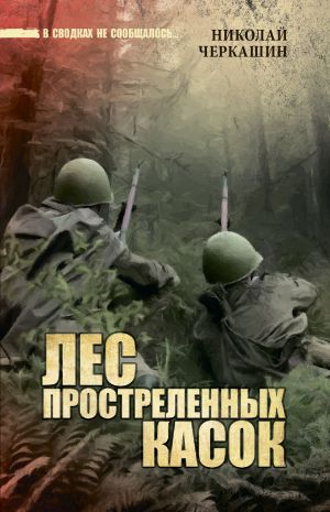 обложка книги Лес простреленных касок автора Николай Черкашин