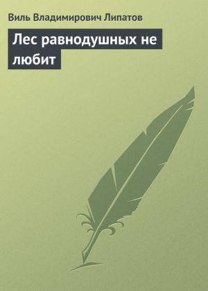 обложка книги Лес равнодушных не любит автора Виль Липатов