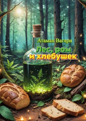 обложка книги Лес, ром и хлебушек автора Атаман Вагари