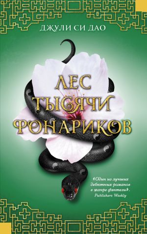 обложка книги Лес тысячи фонариков автора Джули Си Дао