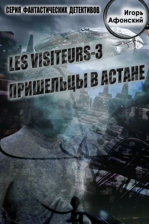 обложка книги Les visiteurs-3. Пришельцы в Астане автора Игорь Афонский