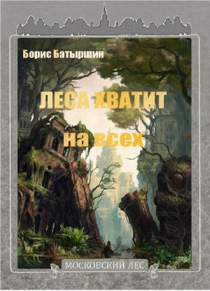 обложка книги Леса хватит на всех автора Борис Батыршин
