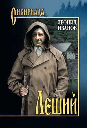 обложка книги Леший автора Леонид Иванов
