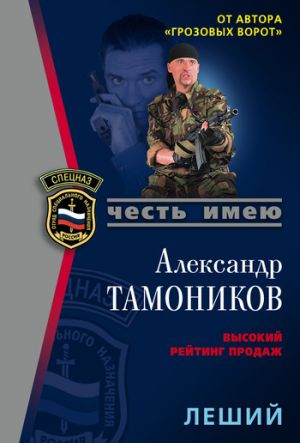 обложка книги Леший автора Александр Тамоников