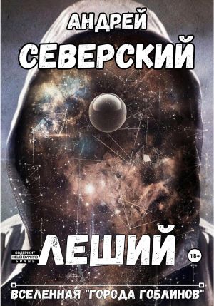 обложка книги Леший автора Андрей Северский