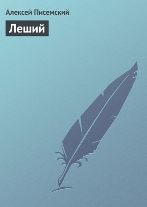 обложка книги Леший автора Алексей Писемский
