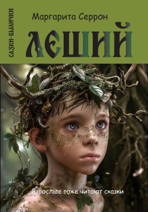 обложка книги Леший. Сказки-былички автора Маргарита Серрон