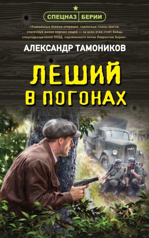обложка книги Леший в погонах автора Александр Тамоников
