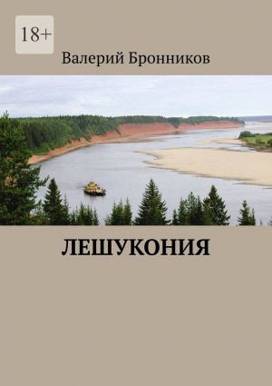 обложка книги Лешукония автора Валерий Бронников