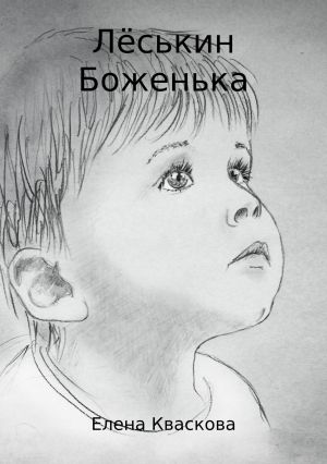 обложка книги Лёськин Боженька автора Елена Кваскова