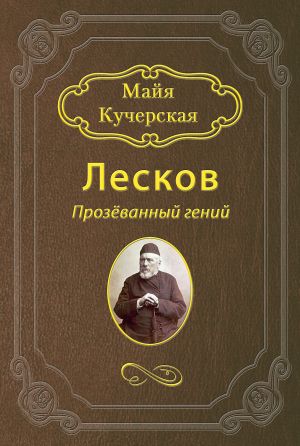обложка книги Лесков: Прозёванный гений автора Майя Кучерская