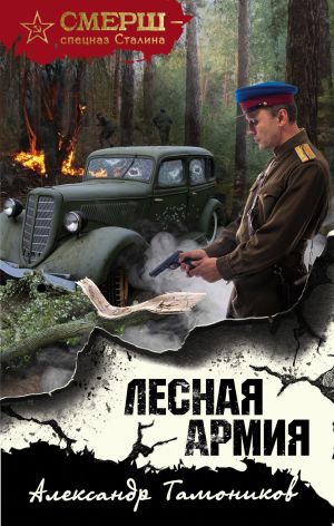обложка книги Лесная армия автора Александр Тамоников