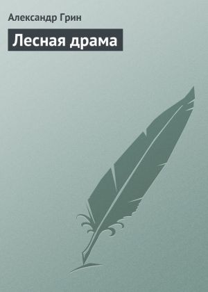 обложка книги Лесная драма автора Александр Грин