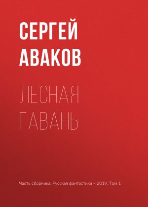 обложка книги Лесная Гавань автора Сергей Аваков