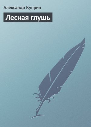 обложка книги Лесная глушь автора Александр Куприн