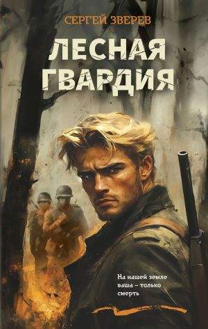 обложка книги Лесная гвардия автора Сергей Зверев