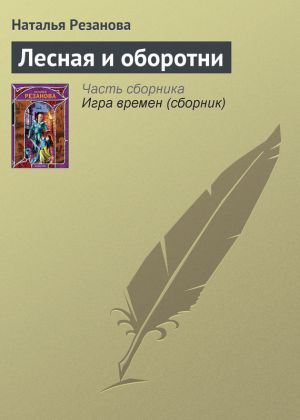 обложка книги Лесная и оборотни автора Наталья Резанова