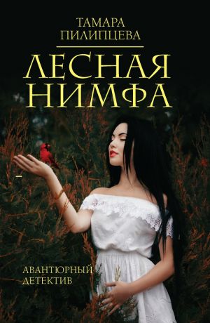 обложка книги Лесная нимфа автора Тамара Пилипцева