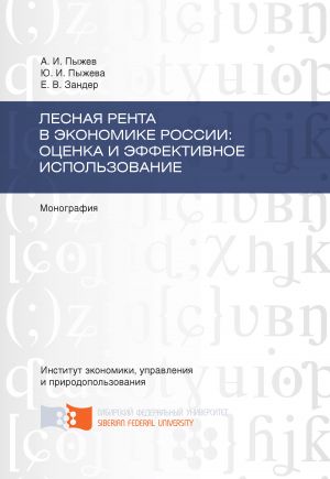обложка книги Лесная рента в экономике России: оценка и эффективное использование автора Юлия Пыжева