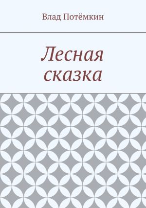 обложка книги Лесная сказка автора Влад Потёмкин