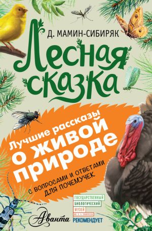 обложка книги Лесная сказка. С вопросами и ответами для почемучек автора Дмитрий Мамин-Сибиряк