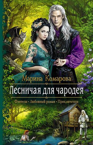 обложка книги Лесничая для чародея автора Марина Комарова